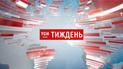 Випуск ТСН.Тиждень за 15 січня 2017 року (повна версія з сурдоперекладом)