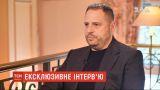 Помощник президента Андрей Ермак дал эксклюзивное интервью ТСН.Тижню