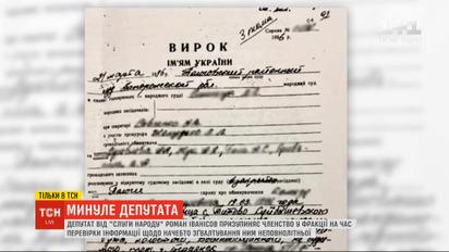 Темные страницы из жизни депутата: ТСН провела собственное расследование истории "слуги" Романа Иванисова