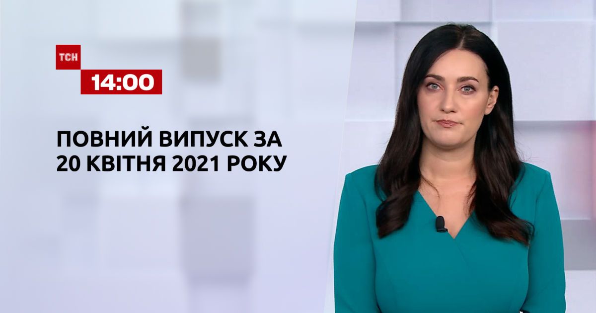 Выпуск ТСН.14:00 за 20 апреля 2021 года