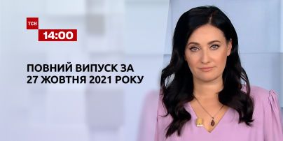 Новини України та світу | Випуск ТСН.14:00 за 27 жовтня 2021 року (повна версія)
