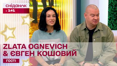 Злата Огнєвіч та Євген Кошовий у студії "Сніданку" про новий благодійний концерт "Єдиного кварталу"