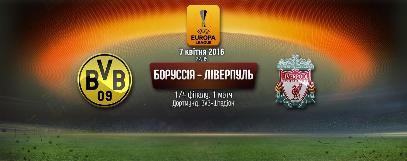 "Боруссія" - "Ліверпуль". Онлайн-трансляція