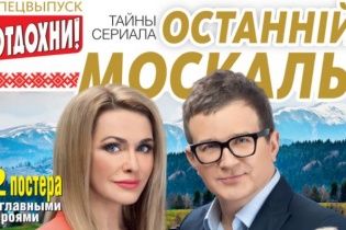 Горбунов та Сумська прикрасили обкладинку журналу про "Останнього москаля"