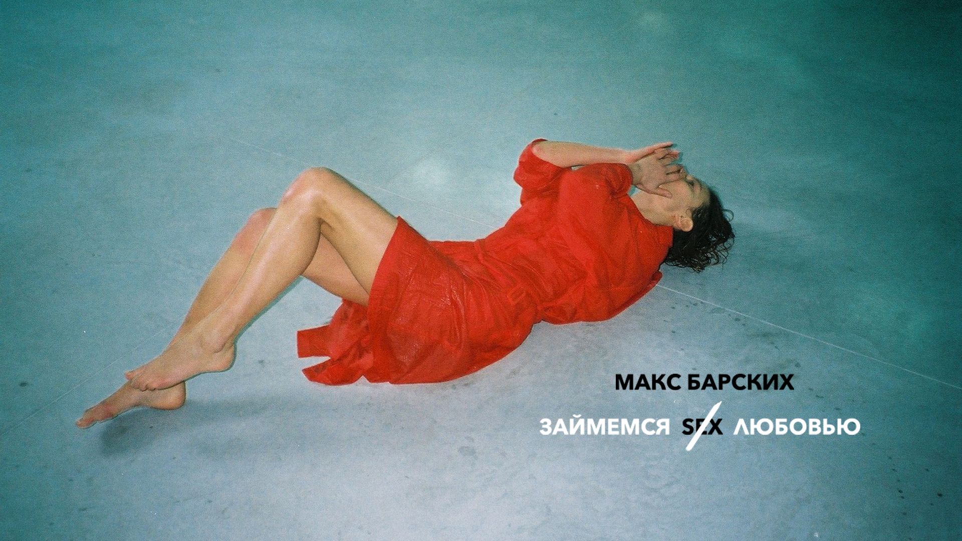 Макс барских клип _3