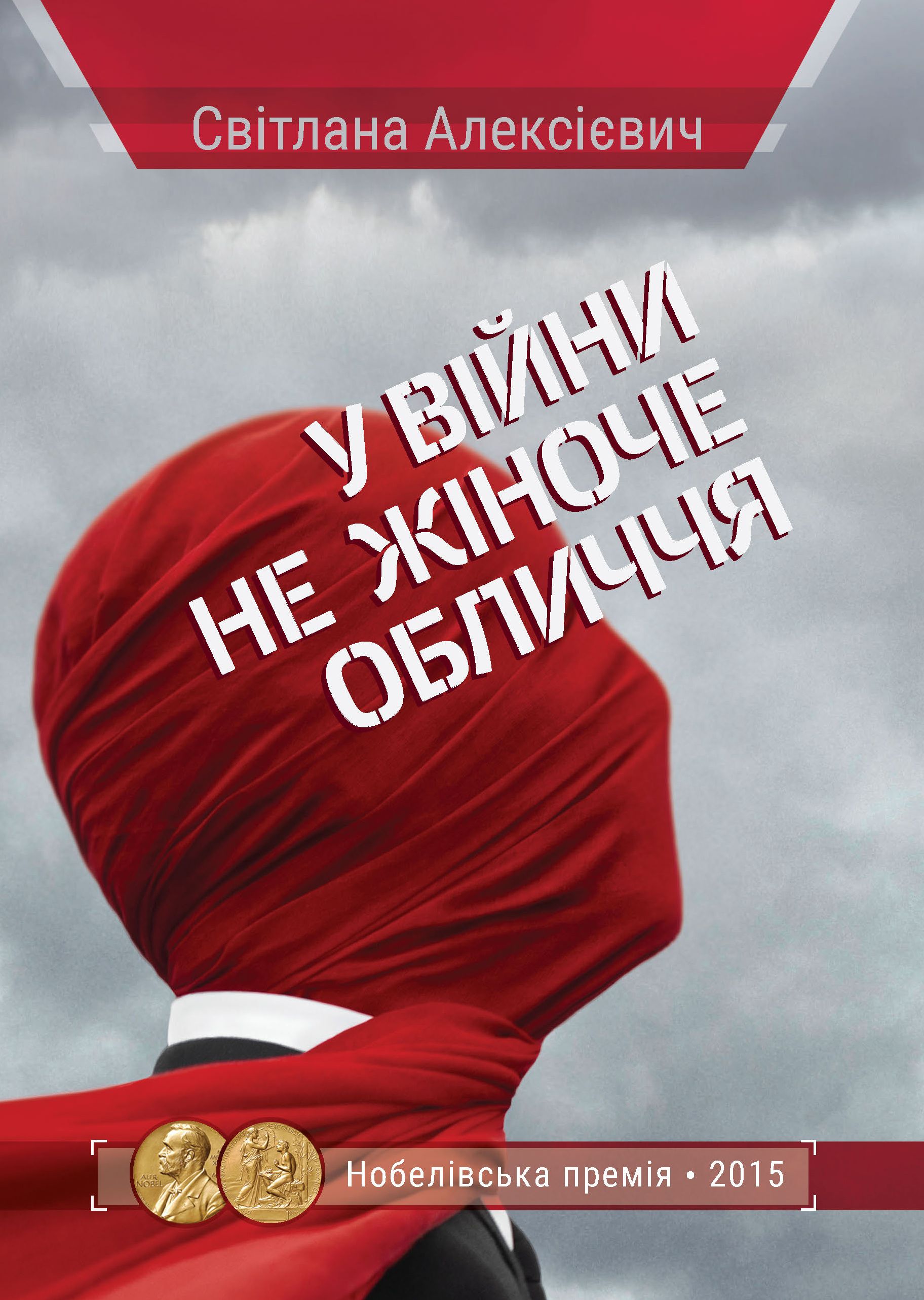 «У війни не жіноче обличчя», обкладинка_2