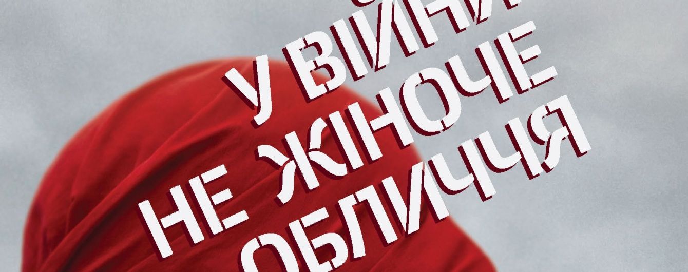 Чиє обличчя у війни? Рецензія
