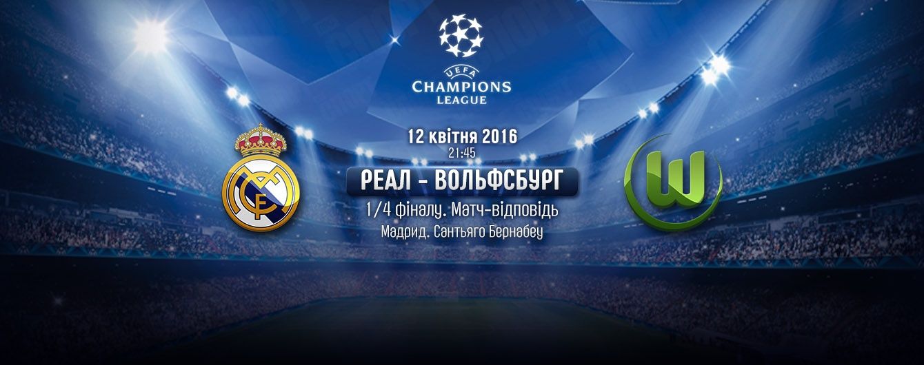 Реал - Вольфсбург. Онлайн-трансляція