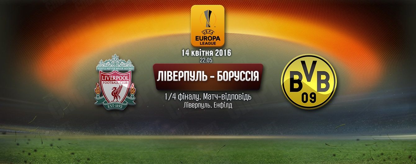 Ліверпуль - Боруссія. Онлайн суперматчу Ліги Європи