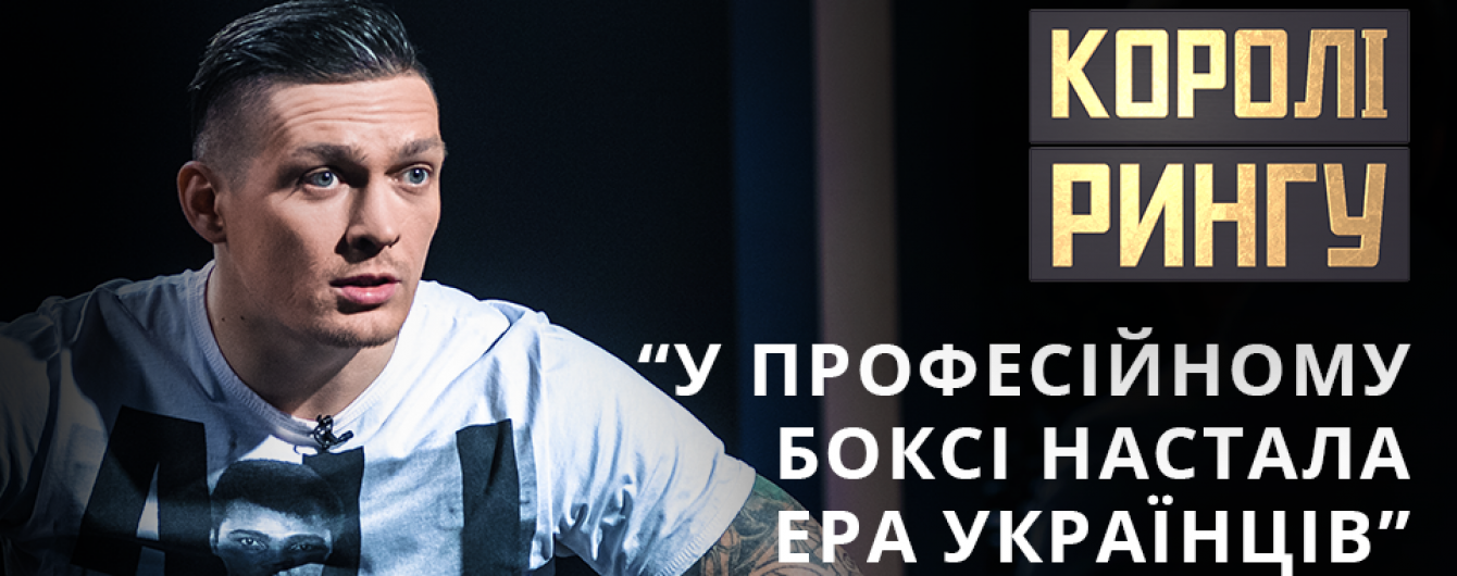 У професіональному боксі настала ера українців - Усик