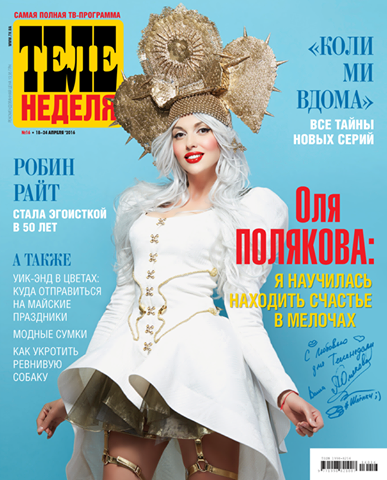 Полякова в Теленеделя_4