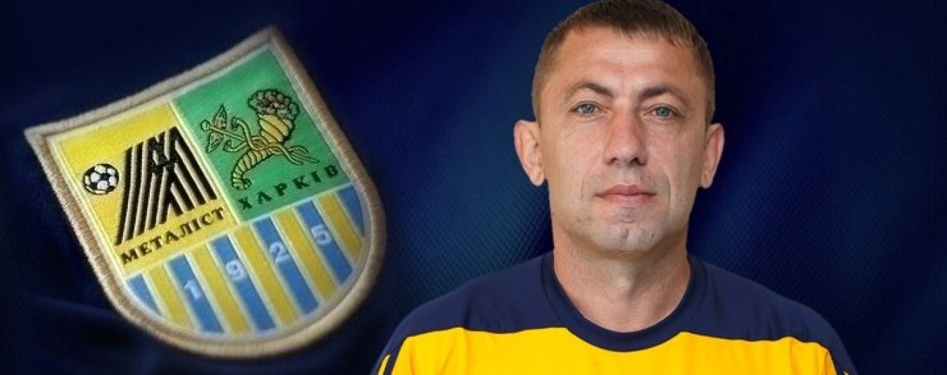 "Металіст" підтвердив відставку головного тренера і назвав нового