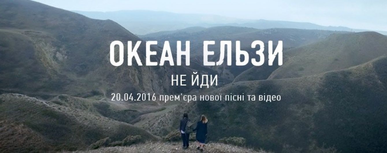 "Океан Ельзи" представив нову пісню та кліп до неї