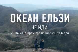 Новий кліп "Океану Ельзи" перетнув позначку у мільйон переглядів