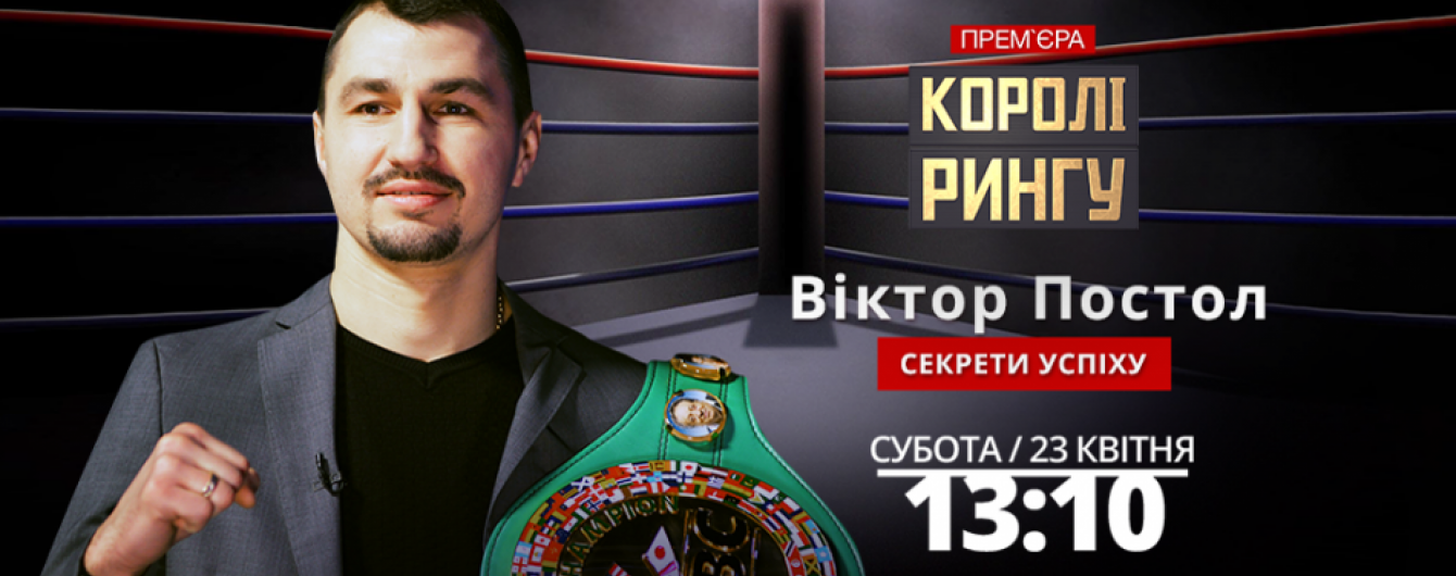 Королі рингу. Дивись відео про усі секрети Віктора Постола