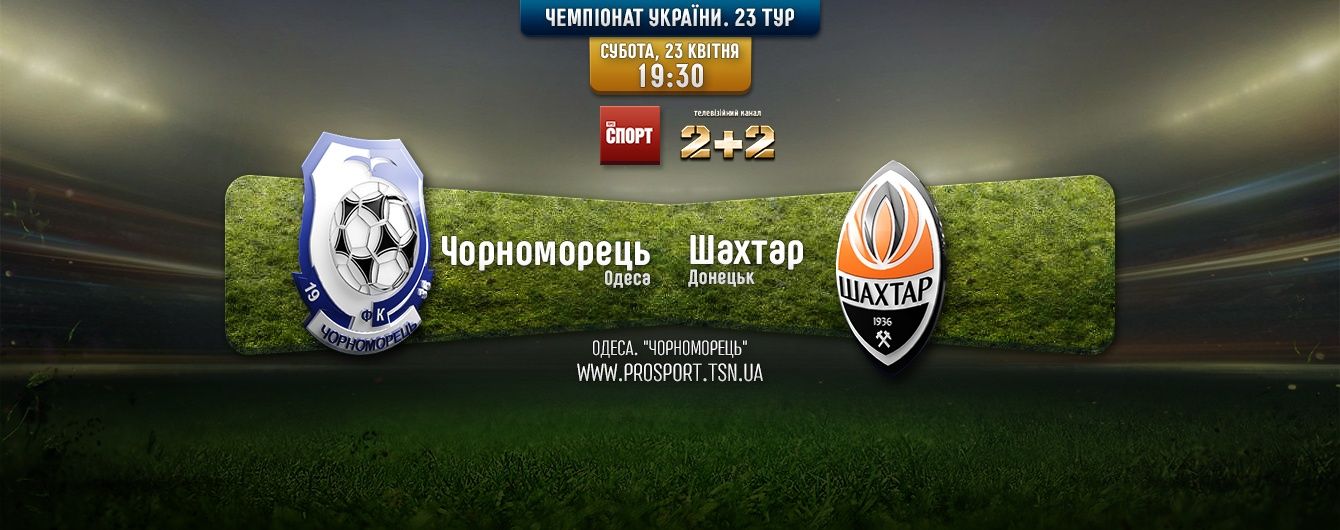 Чемпіонат України. Чорноморець - Шахтар - 1:1. Відео матчу