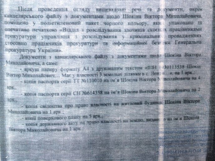 документи шокіна у корнійця_3
