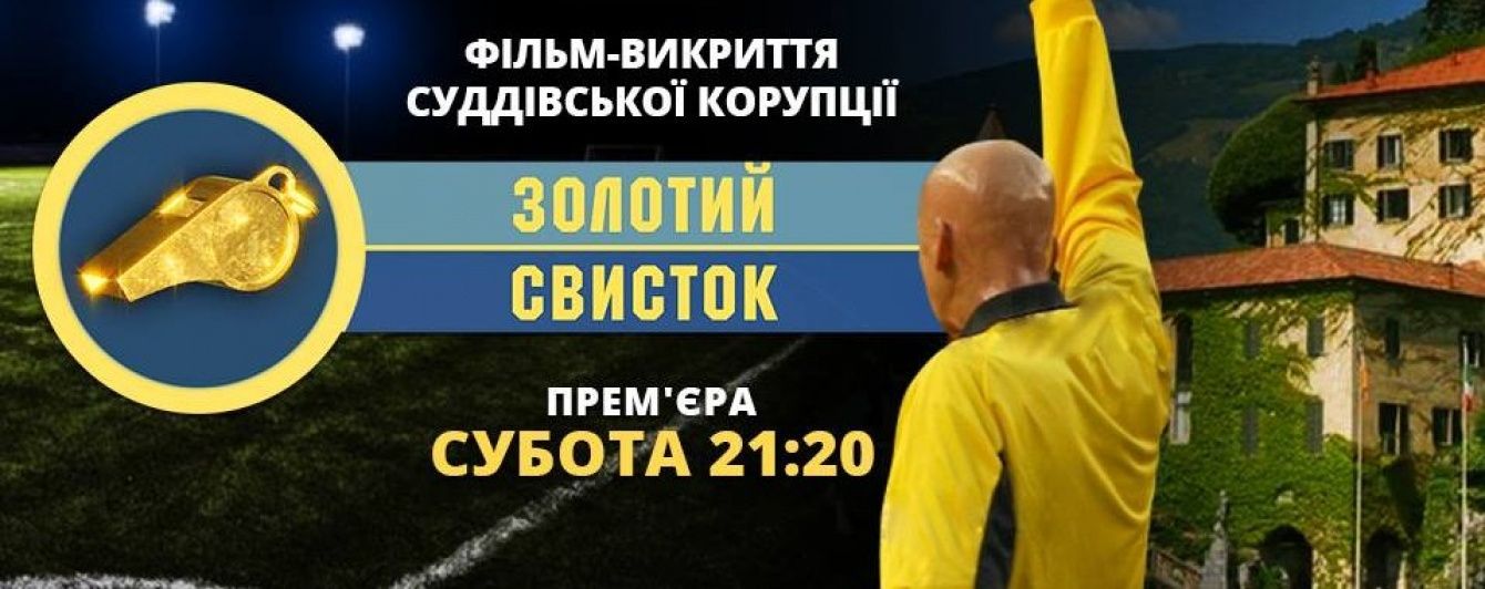 Суддівське кумівство та корупція: чому варто дивитися "Золотий свисток"