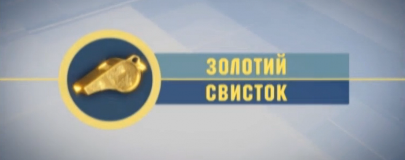 Золотий свисток. Дивись відео фільму про корупцію в українському футбольному суддівстві