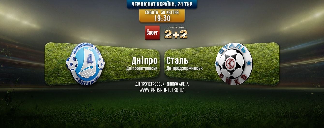 Дніпро - Сталь - 2:0. Відео матчу