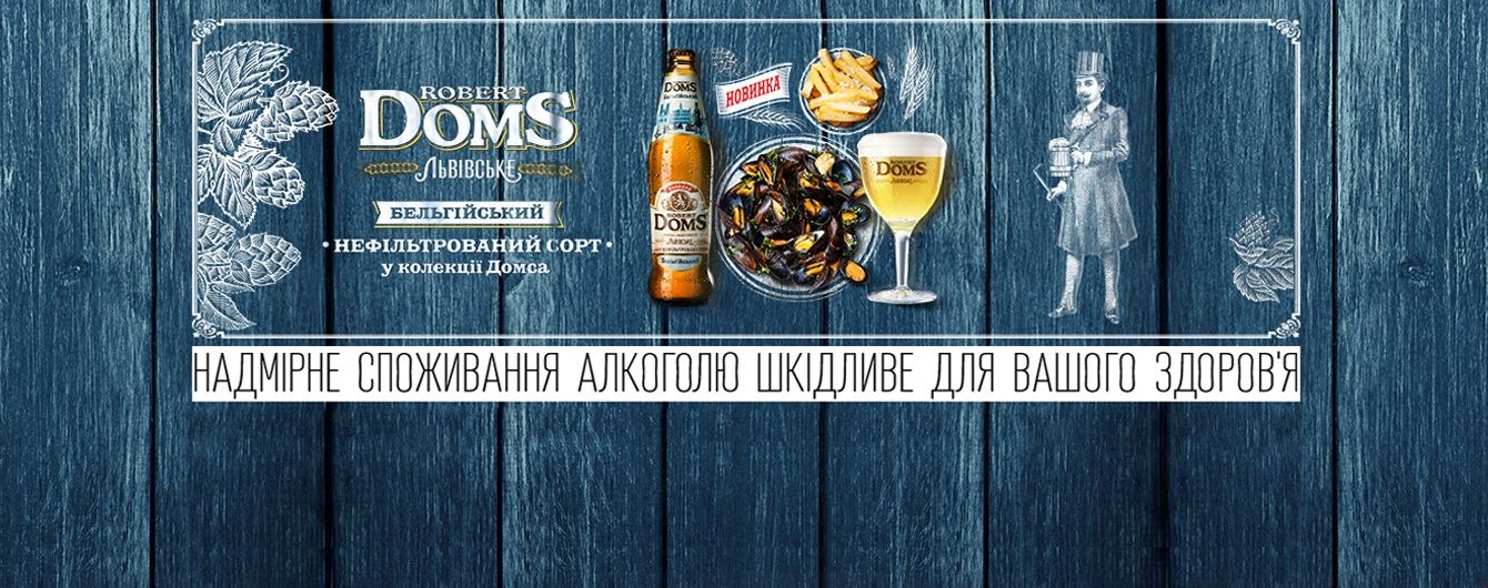 Правильна закуска до нефільтрованого пива від Robert Doms