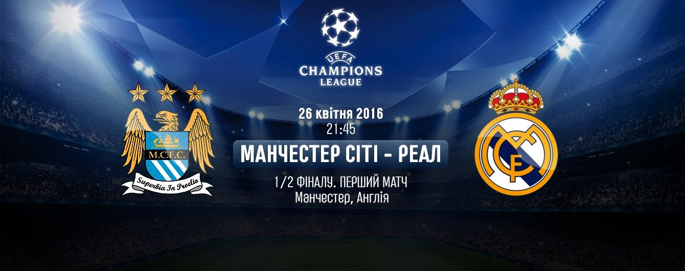 "Манчестер Сіті" – "Реал" - 0:0. Онлайн-трансляція