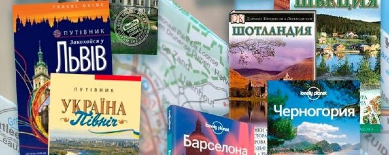 "Розетка" представила добірку книг для мандрівників