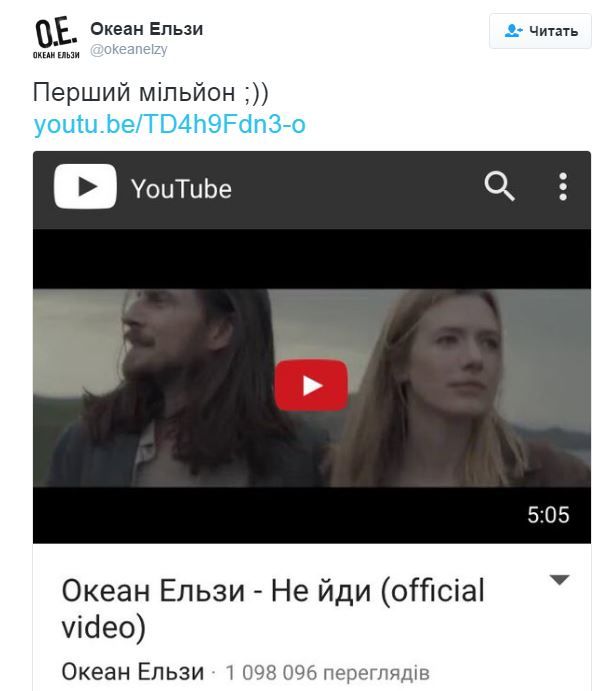Мільйон переглядів кліпу "Не йди" ОЕ
