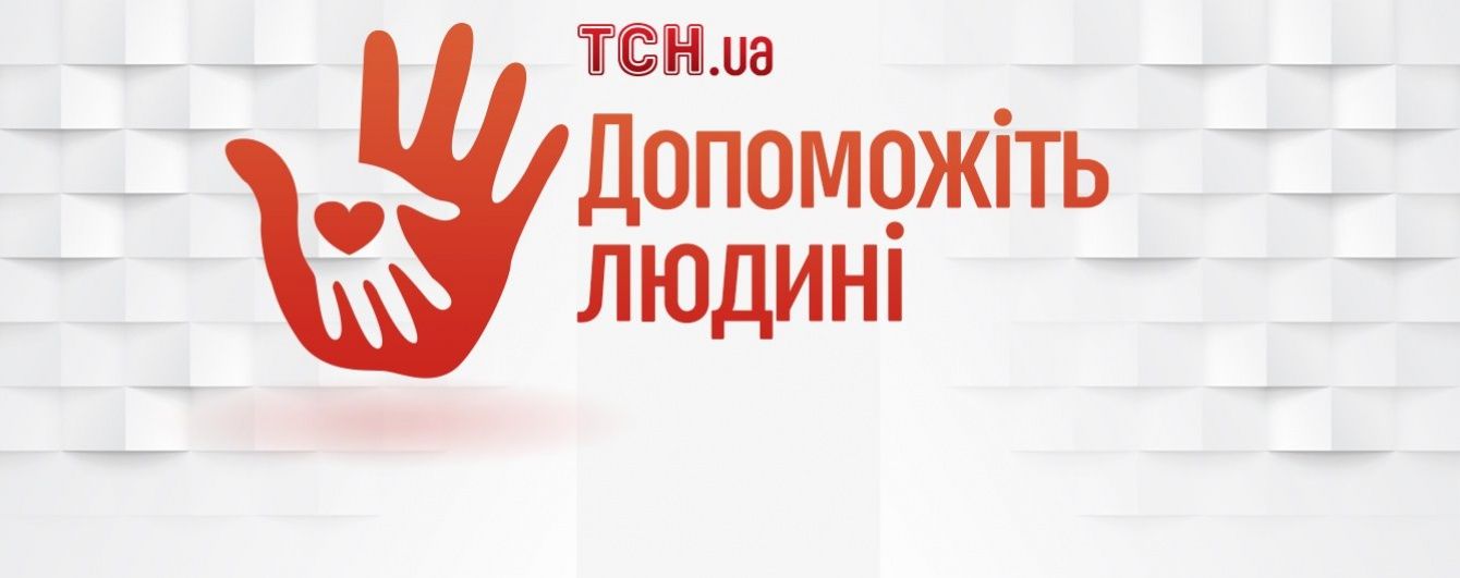 Допомоги українців просить хвора Олена Поліщук