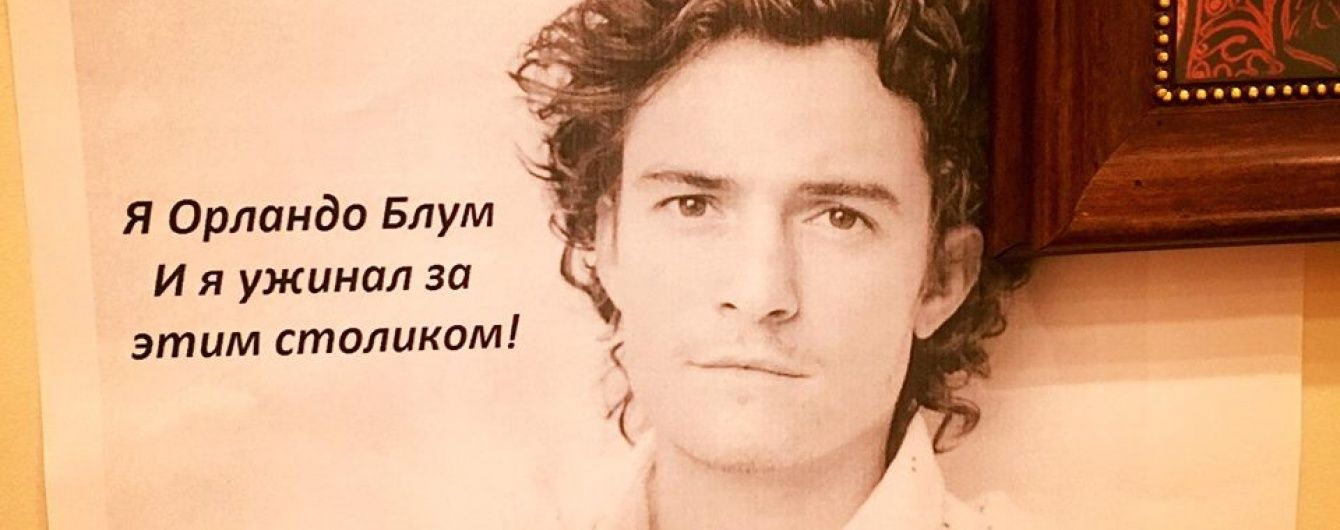"Я вечеряв за цим столиком": У краматорському кафе позначили місце, де їв Орландо Блум