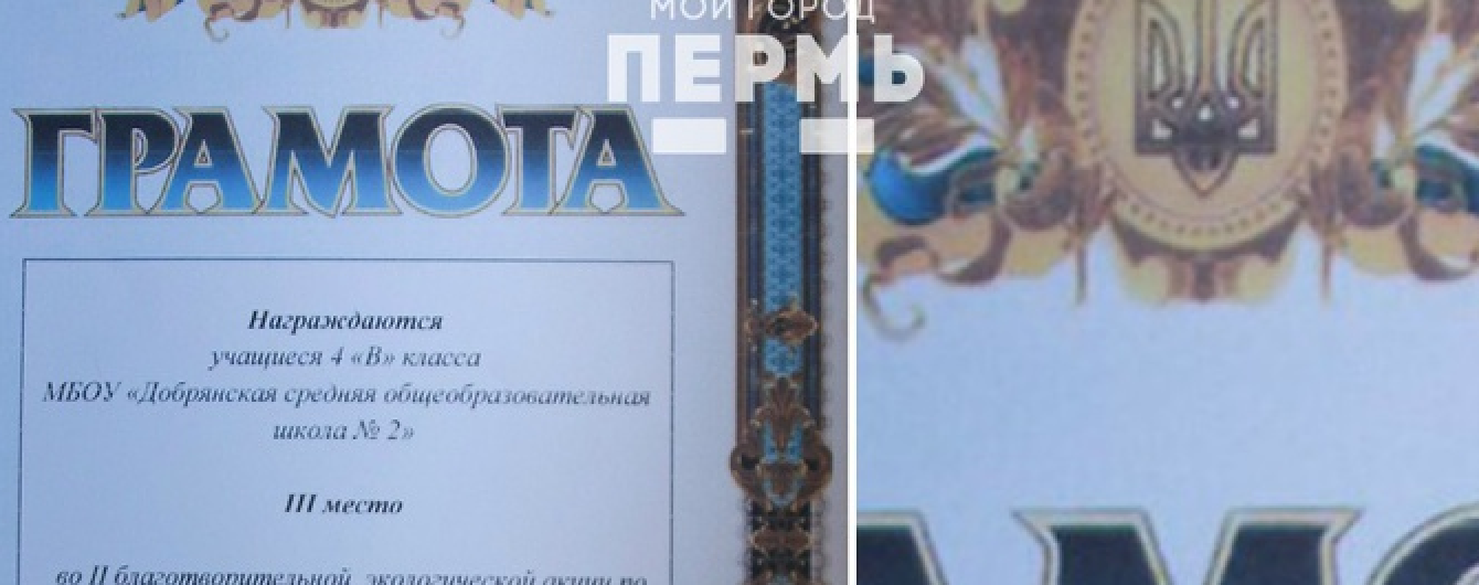 У Пермському краї школярам вручили грамоти з українською символікою