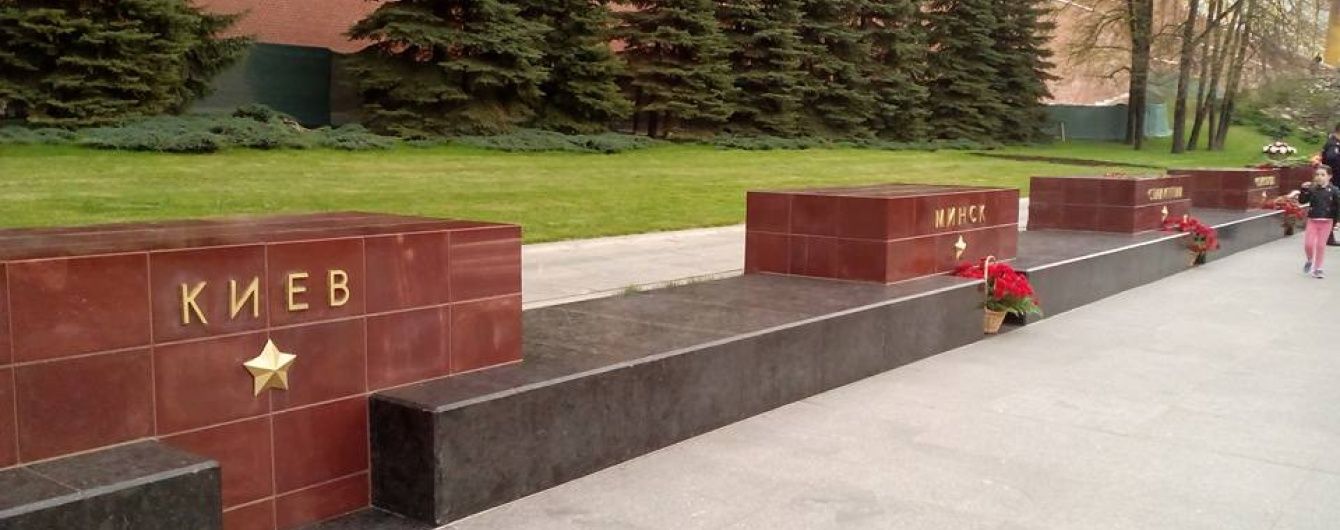 "Київ" викреслили зі списку: журналіст розповів про демонстративну порожнечу біля пам'ятника місту-герою під Кремлем