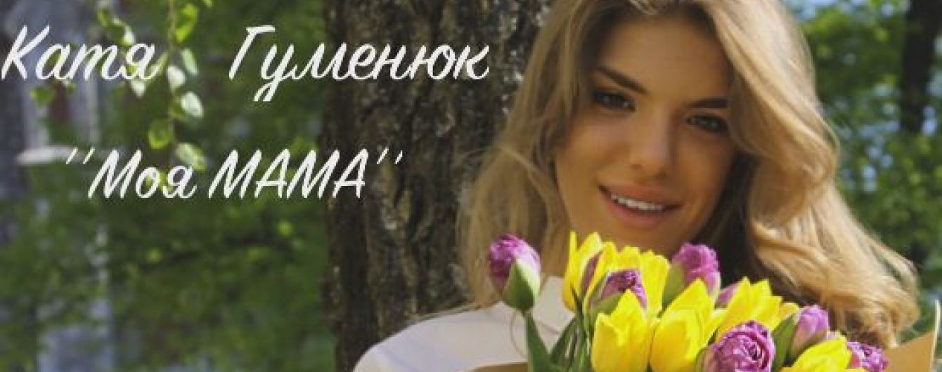 Екс-Ассоль Гуменюк переспівала хіт "Моя мама", який прославив її в дитинстві