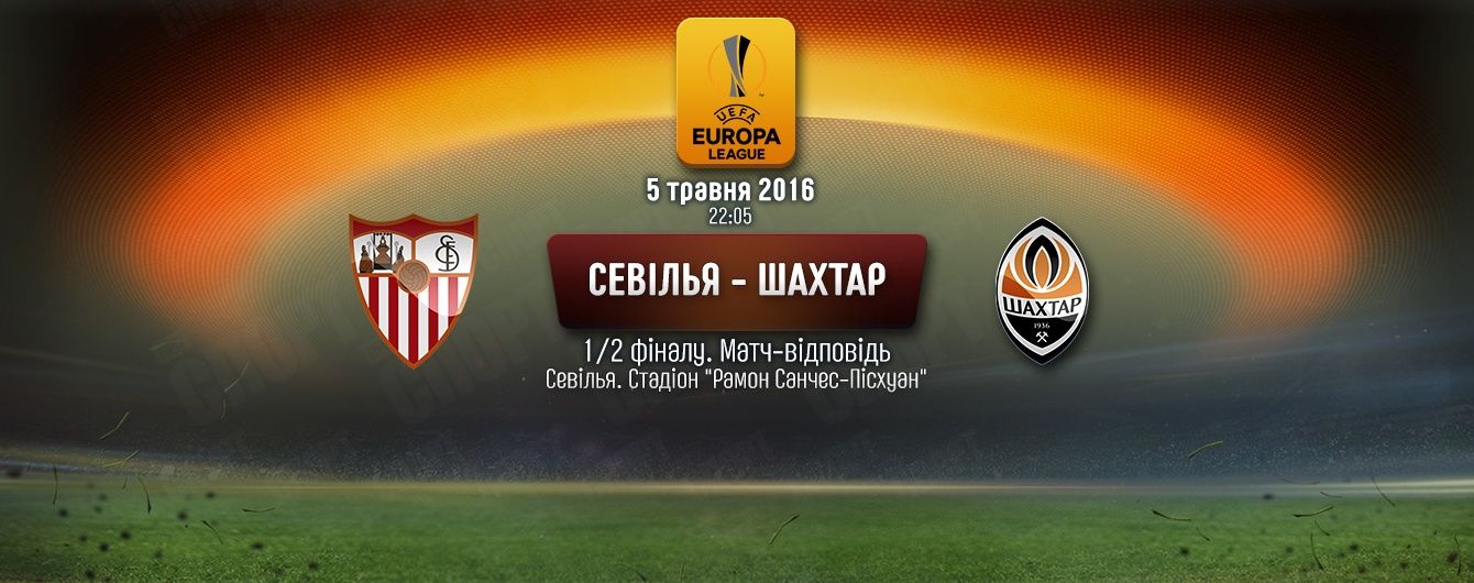 Севілья - Шахтар - 3:1. Онлайн-трансляція