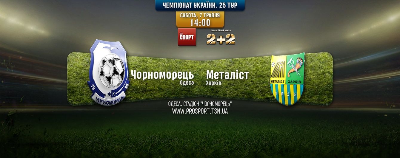 Чорноморець - Металіст - 0:1. Відео матчу