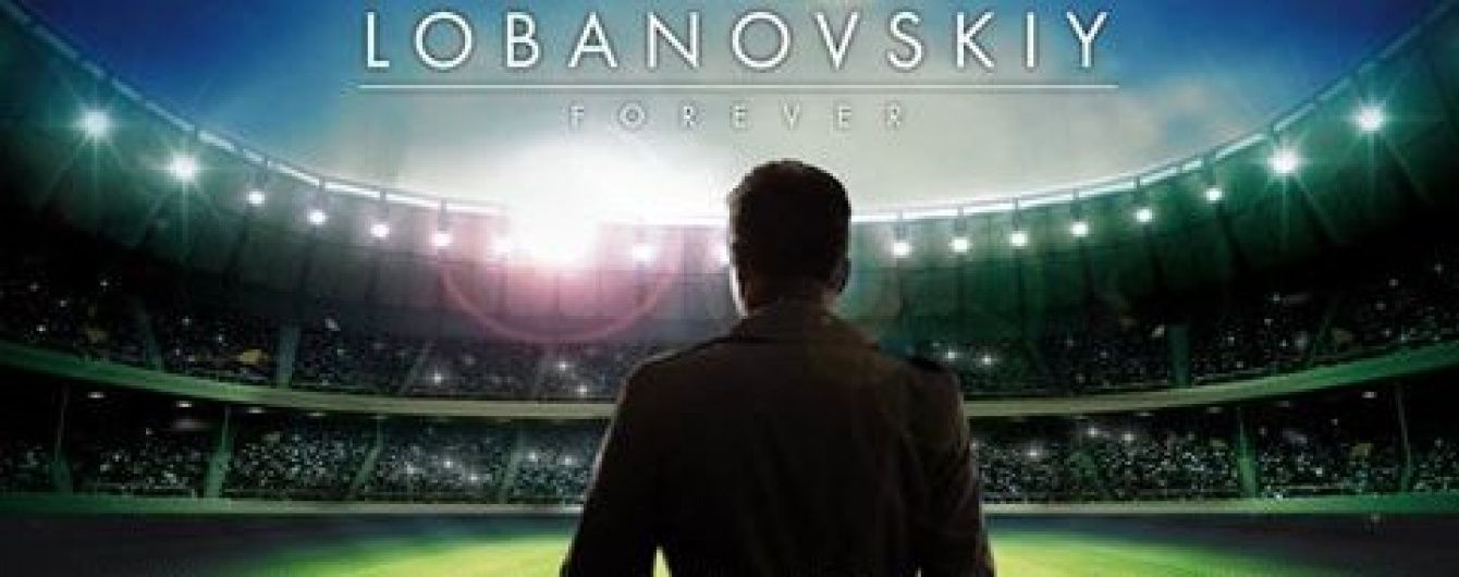 У мережі з'явився офіційний трейлер документального фільму про Лобановського