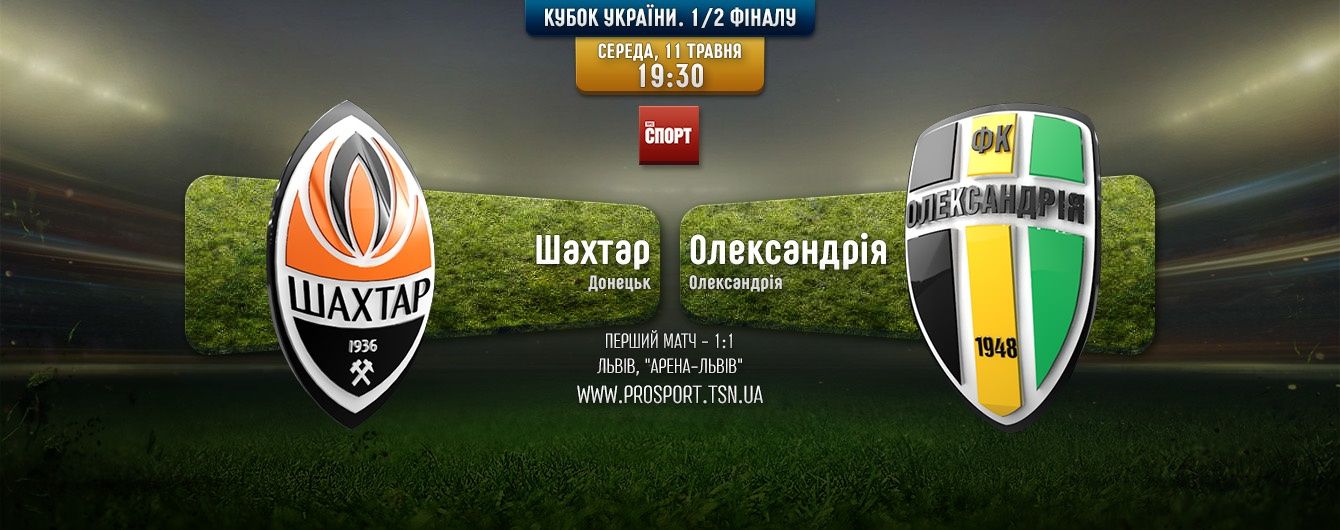 Кубок України Шахтар - Олександрія. Онлайн-трансляція