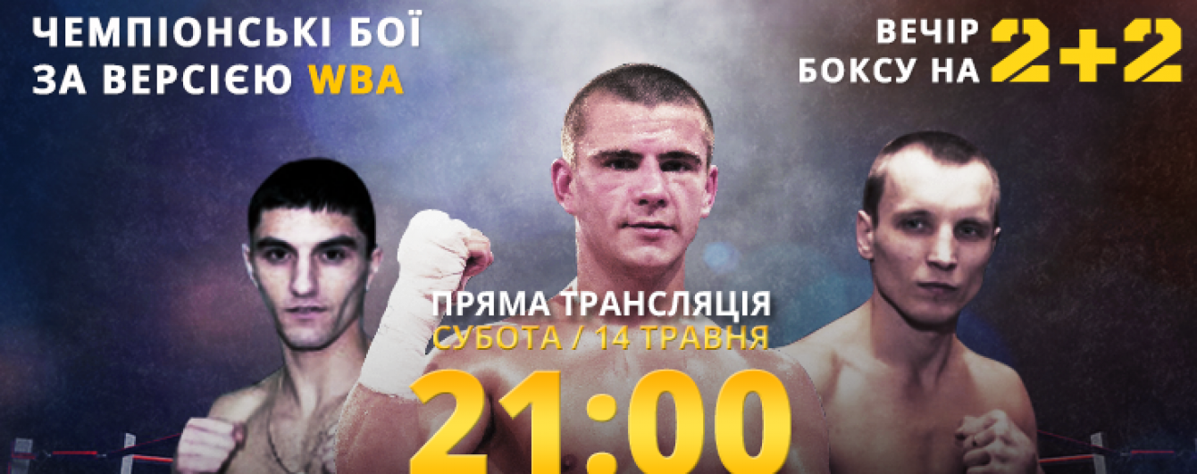 Дивись на каналі 2+2 і ТСН Проспорт чемпіонські бої українців