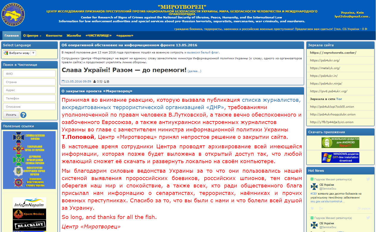 Сайт "Миротворець"