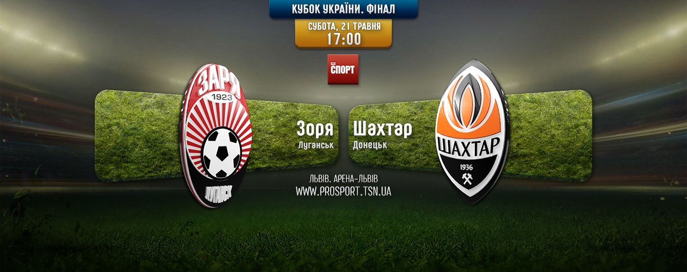 Зоря - Шахтар - 0:2. Онлайн-трансляція фіналу Кубка України