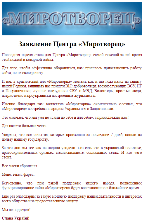 Повідомлення Миротворця