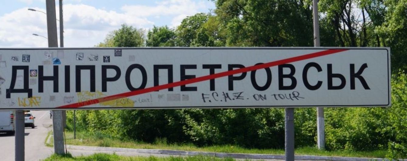 Повна декомунізація. Як Дніпропетровську зробили обрізання назви та коли перейменують Кіровоград