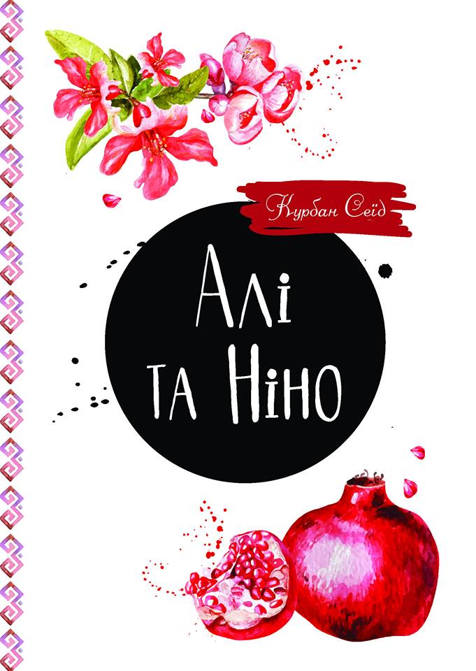 Курбан Сеїд, "Алі та Ніно", обкладинка_2
