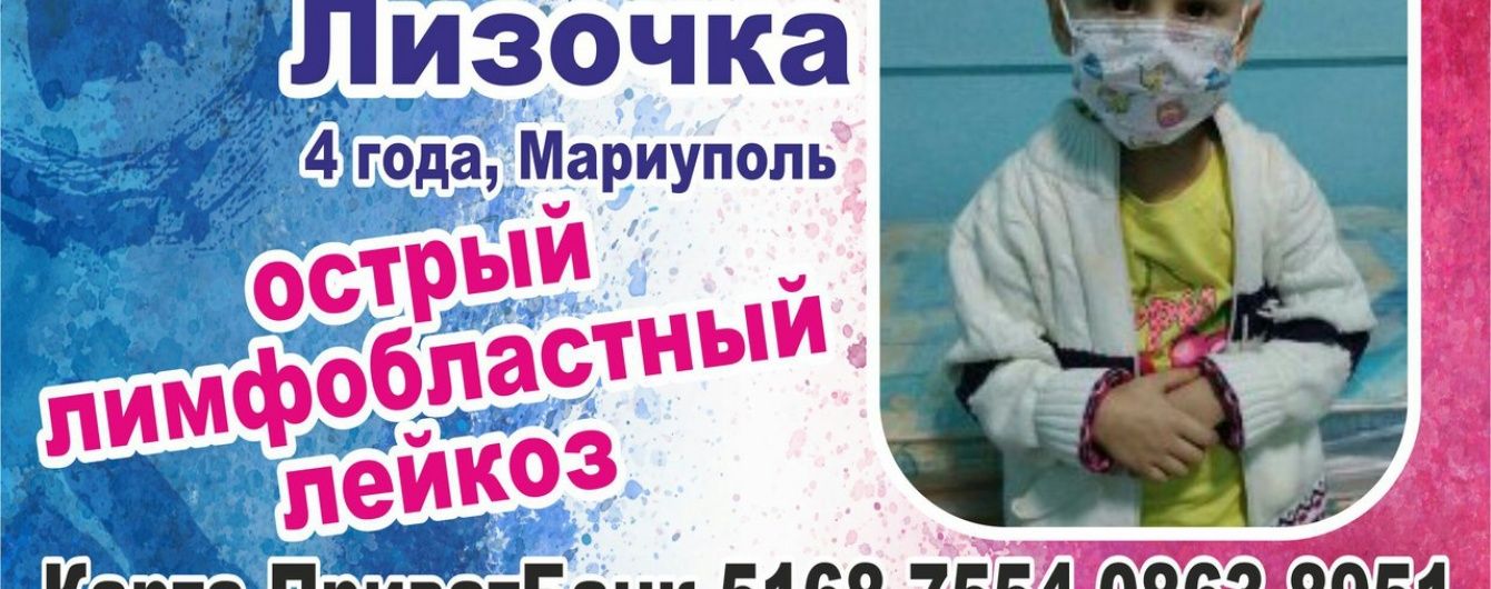 Допоможіть Лізі здолати рак