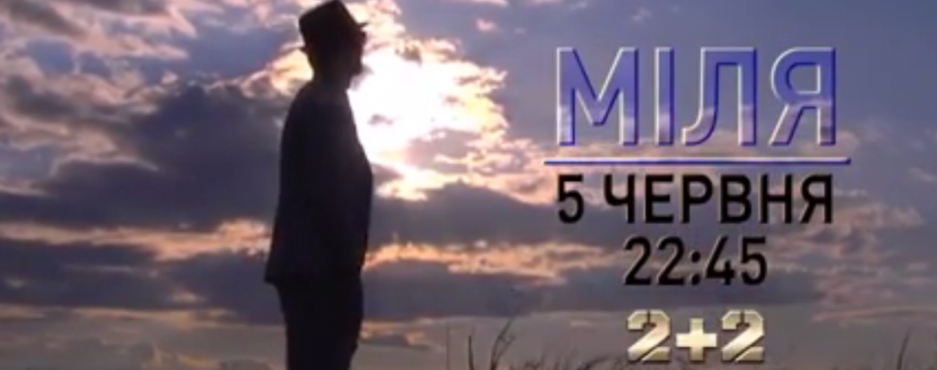 "Міля". Дивись документальний фільм про Артема Мілевського