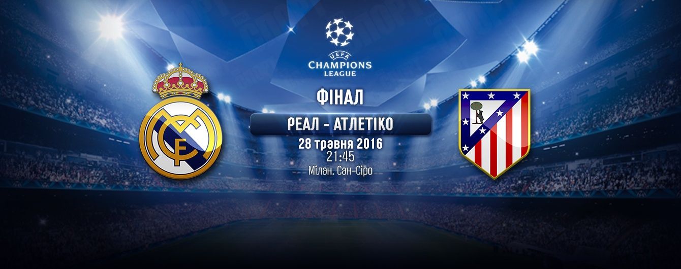 Реал - Атлетіко - 1:1 (5:3). Онлайн-трансляція