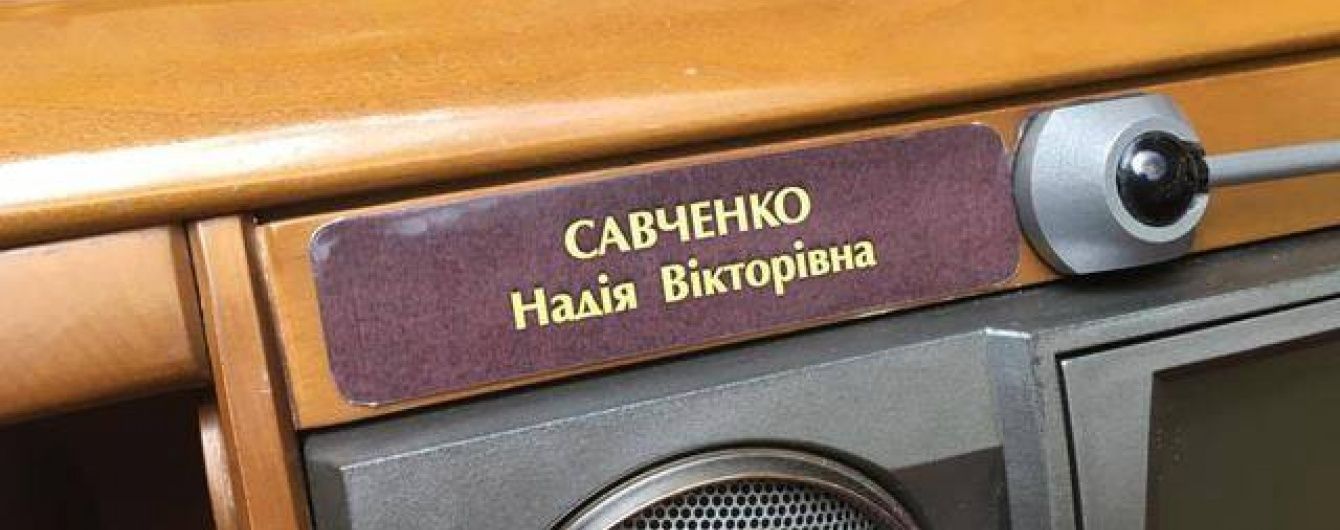 Савченко прийде на перше засідання Ради