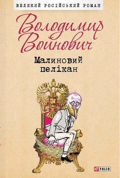 Володимир Войнович. Малиновий пелікан, обкладинка