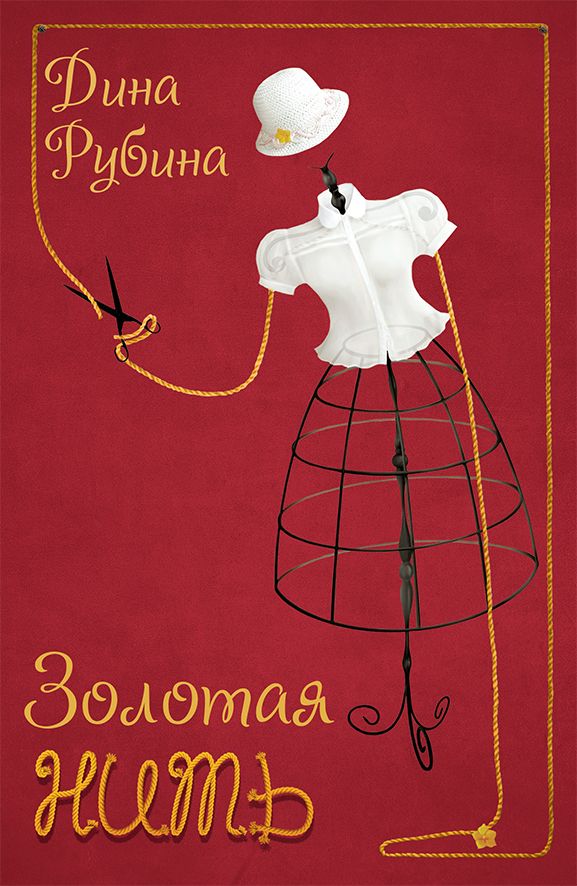 Дина Рубина. Золотая нить, обкладинка