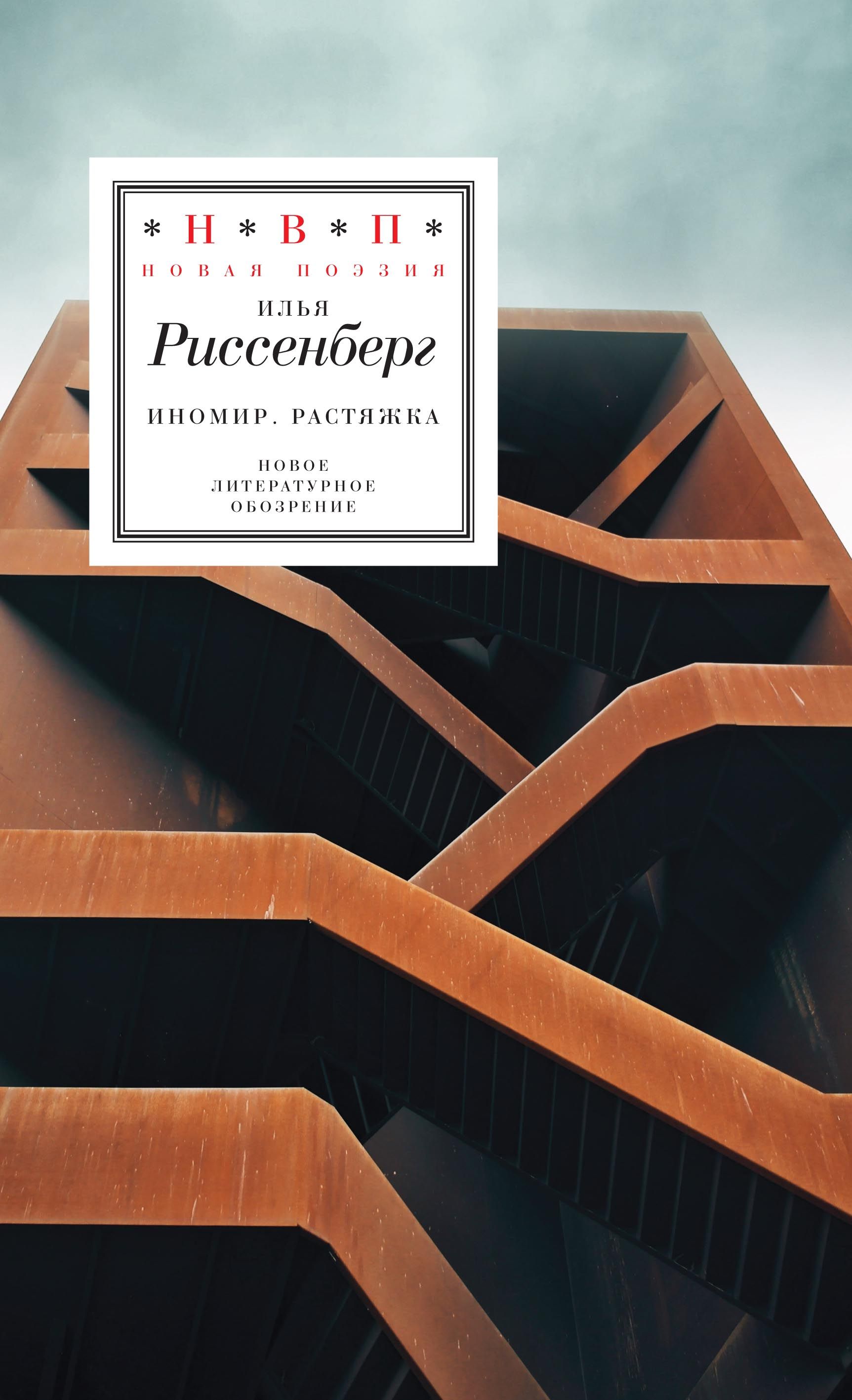 Илья Риссенберг. ИноМир. Растяжка, обкладинка